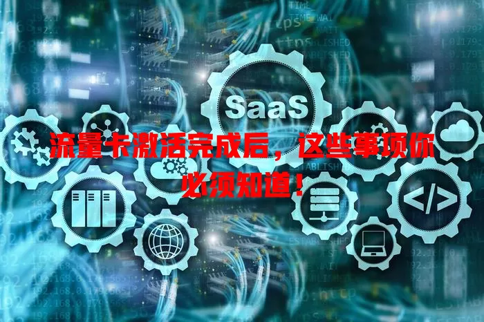 流量卡激活完成后，这些事项你必须知道！