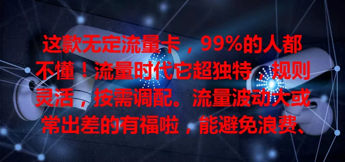 这款无定流量卡，99%的人都不懂！流量时代它超独特，规则灵活，按需调配。流量波动大或常出差的有福啦，能避免浪费、灵活应对。选它要谨慎，了解细节才能畅享便利，告别流量困扰！