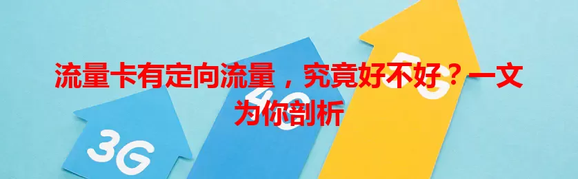 流量卡有定向流量，究竟好不好？一文为你剖析