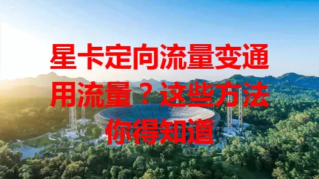星卡定向流量变通用流量？这些方法你得知道