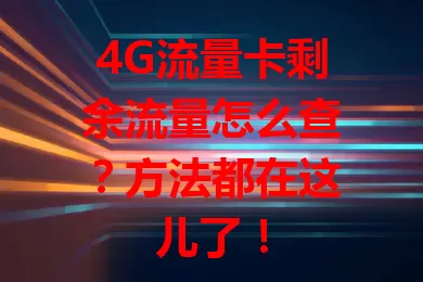 4G流量卡剩余流量怎么查？方法都在这儿了！