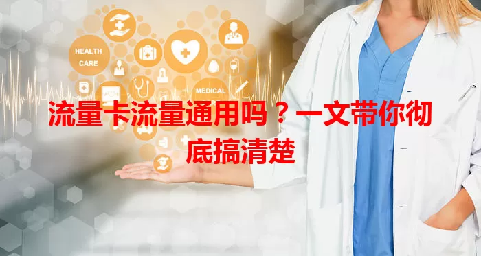 流量卡流量通用吗？一文带你彻底搞清楚