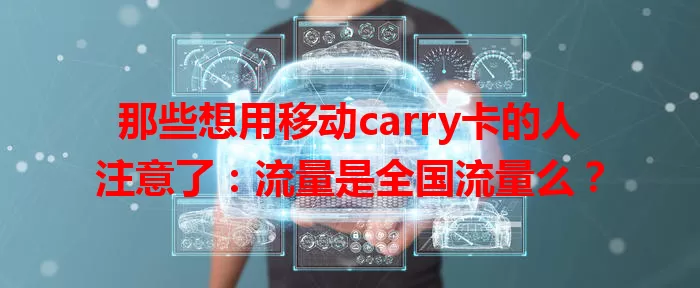 那些想用移动carry卡的人注意了：流量是全国流量么？