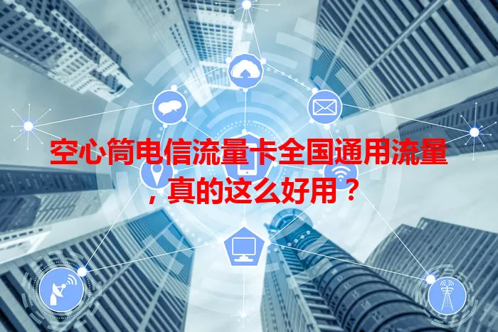 空心筒电信流量卡全国通用流量，真的这么好用？