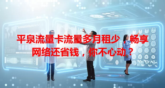 平泉流量卡流量多月租少，畅享网络还省钱，你不心动？