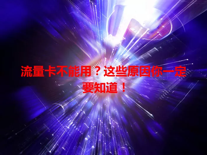 流量卡不能用？这些原因你一定要知道！