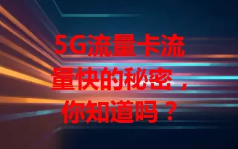 5G流量卡流量快的秘密，你知道吗？