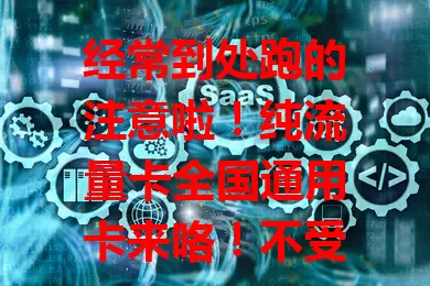 经常到处跑的注意啦！纯流量卡全国通用卡来咯！不受地域限，在哪都能畅享高速网。商务、旅行超便利，套餐多样任你选，是上网首选，快来体验！