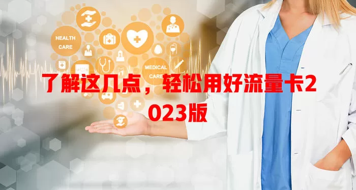 了解这几点，轻松用好流量卡2023版