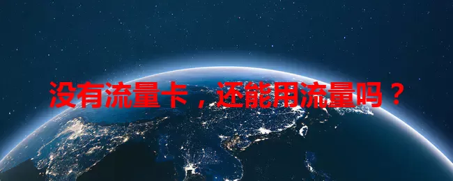 没有流量卡，还能用流量吗？