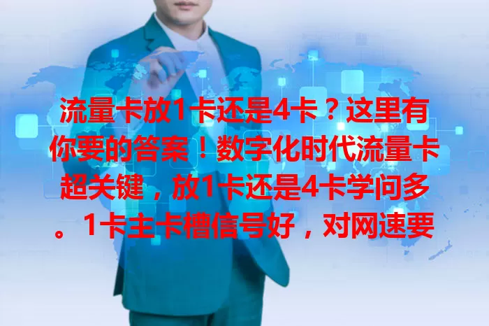 流量卡放1卡还是4卡？这里有你要的答案！数字化时代流量卡超关键，放1卡还是4卡学问多。1卡主卡槽信号好，对网速要求高就放这；4卡副卡槽可扩展功能，常双卡双待或共享流量可放此。手机型号等也有影响，快来看！