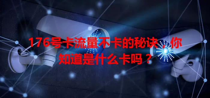 176号卡流量不卡的秘诀，你知道是什么卡吗？