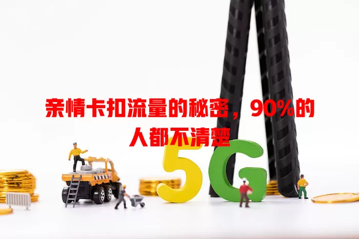 亲情卡扣流量的秘密，90%的人都不清楚
