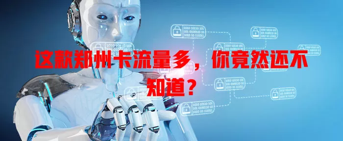 这款郑州卡流量多，你竟然还不知道？