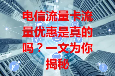 电信流量卡流量优惠是真的吗？一文为你揭秘