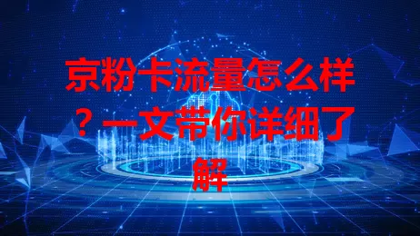 京粉卡流量怎么样？一文带你详细了解
