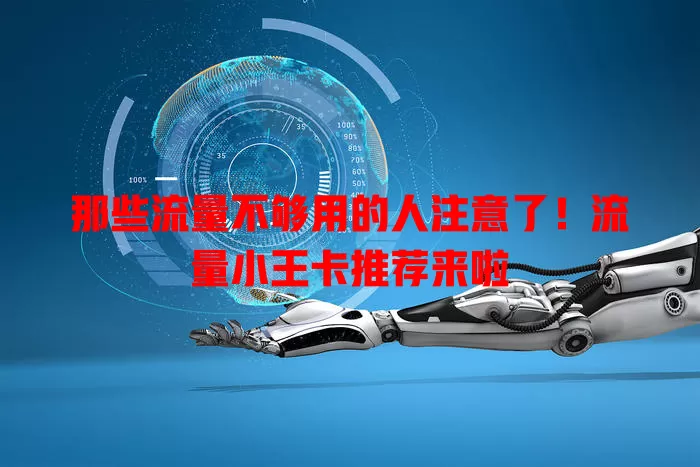 那些流量不够用的人注意了！流量小王卡推荐来啦