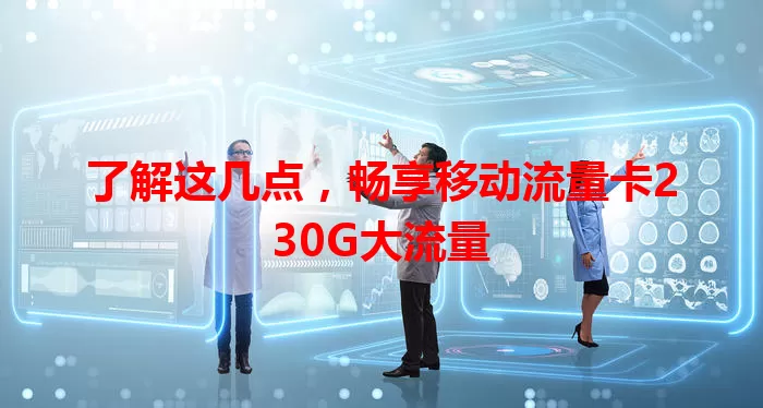 了解这几点，畅享移动流量卡230G大流量