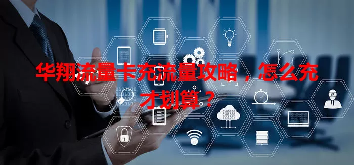 华翔流量卡充流量攻略，怎么充才划算？