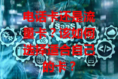 电话卡还是流量卡？该如何选择适合自己的卡？