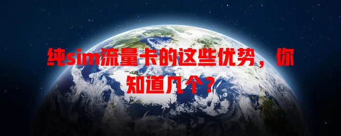 纯sim流量卡的这些优势，你知道几个？