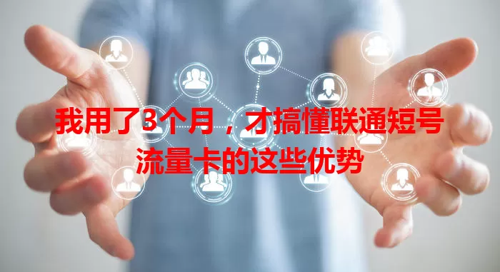 我用了3个月，才搞懂联通短号流量卡的这些优势