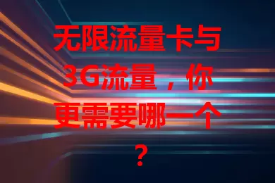 无限流量卡与3G流量，你更需要哪一个？