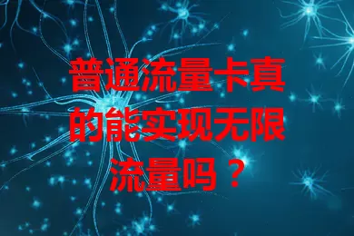 普通流量卡真的能实现无限流量吗？
