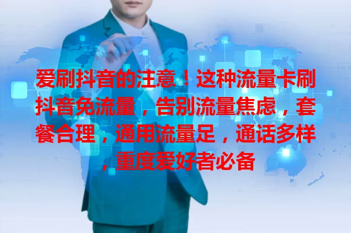 爱刷抖音的注意！这种流量卡刷抖音免流量，告别流量焦虑，套餐合理，通用流量足，通话多样，重度爱好者必备