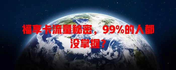 福享卡流量秘密，99%的人都没掌握？
