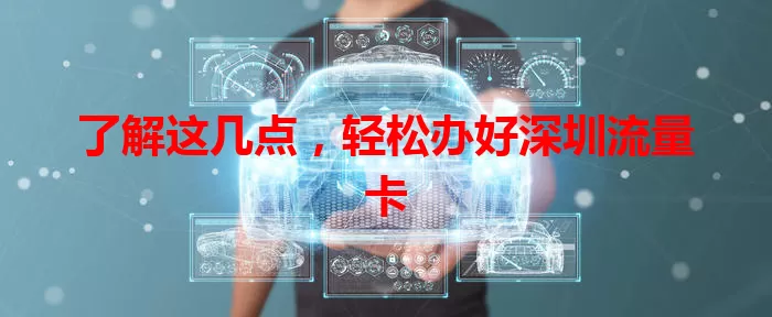 了解这几点，轻松办好深圳流量卡