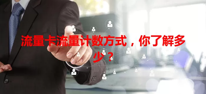 流量卡流量计数方式，你了解多少？
