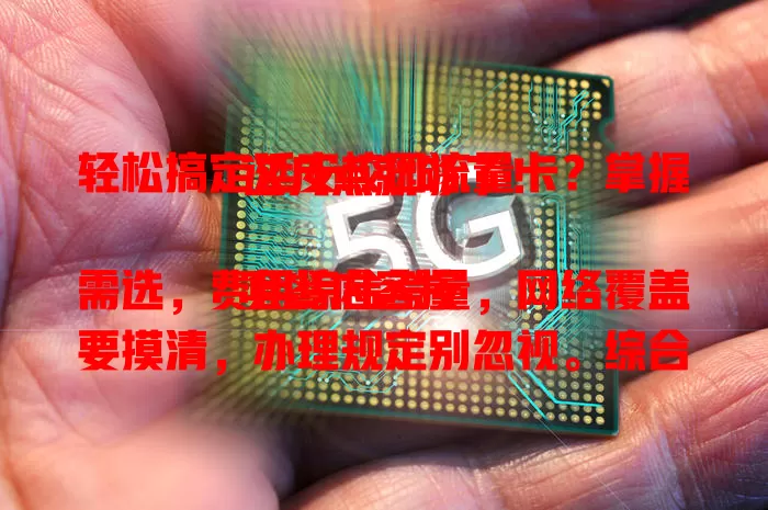 轻松搞定延安校园流量卡？掌握这几点就够了！

套餐内容按需选，费用综合考量，网络覆盖要摸清，办理规定别忽视。综合多方面，才能挑到适配流量卡，畅享校园便捷网络生活！