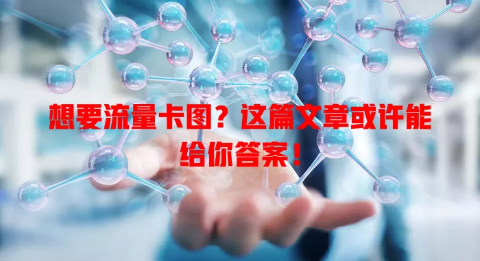 想要流量卡图？这篇文章或许能给你答案！