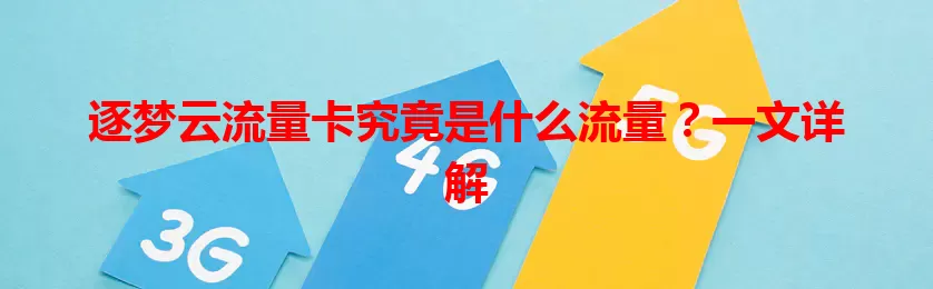 逐梦云流量卡究竟是什么流量？一文详解