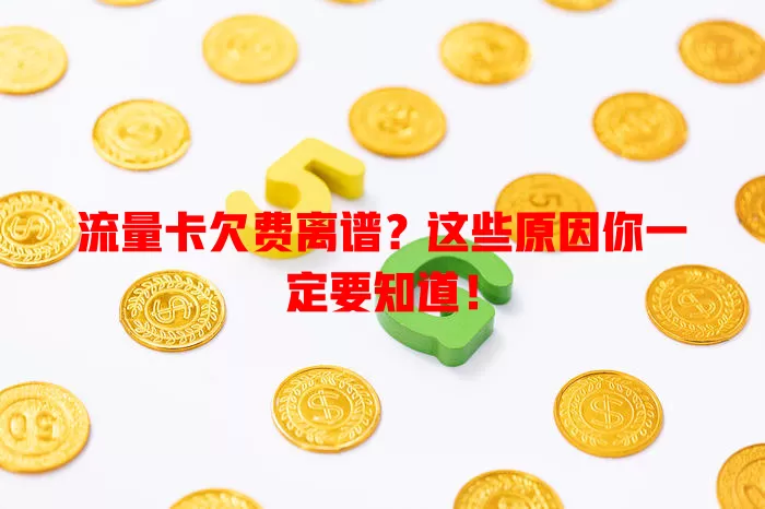 流量卡欠费离谱？这些原因你一定要知道！