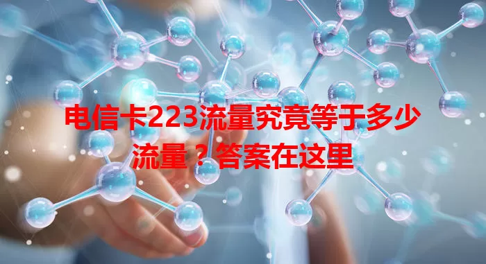 电信卡223流量究竟等于多少流量？答案在这里