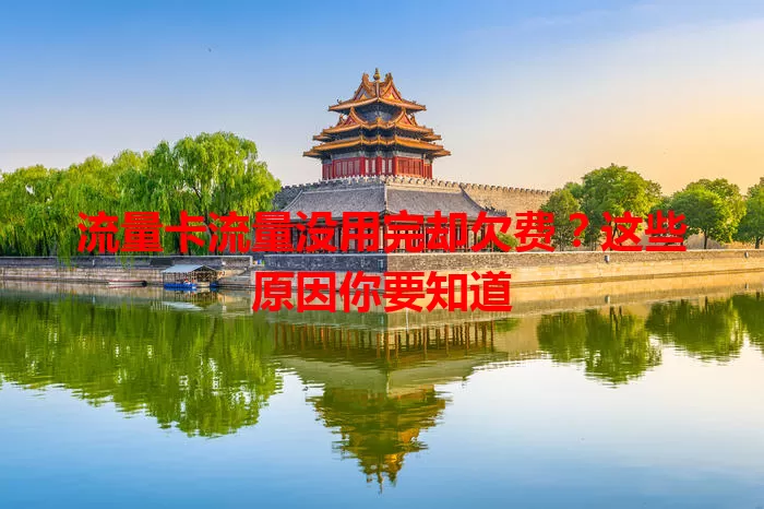 流量卡流量没用完却欠费？这些原因你要知道
