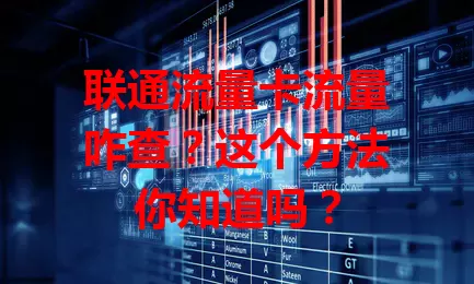 联通流量卡流量咋查？这个方法你知道吗？