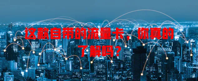 这款自带的流量卡，你真的了解吗？