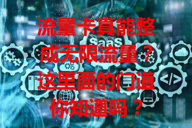 流量卡真能整成无限流量？这里面的门道你知道吗？