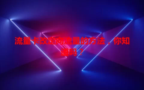 流量卡改定向流量的方法，你知道吗？