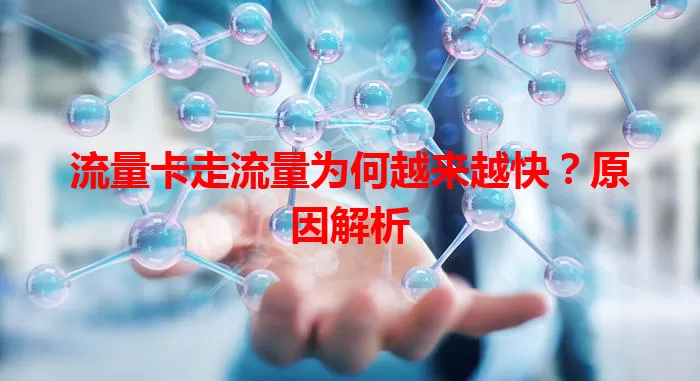 流量卡走流量为何越来越快？原因解析