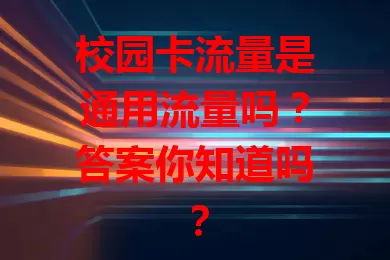 校园卡流量是通用流量吗？答案你知道吗？