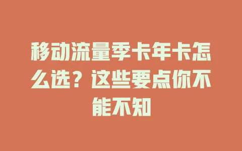 移动流量季卡年卡怎么选？这些要点你不能不知