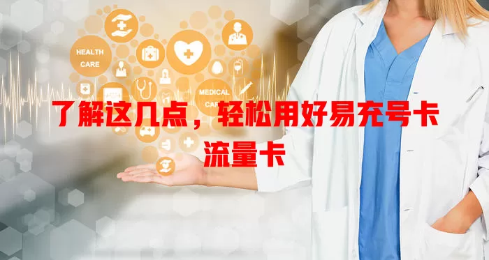 了解这几点，轻松用好易充号卡流量卡