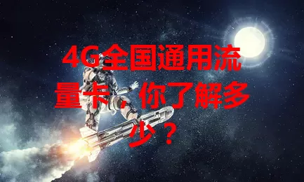 4G全国通用流量卡，你了解多少？
