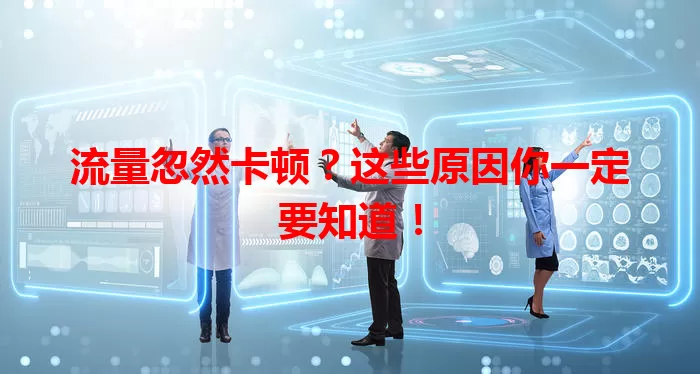 流量忽然卡顿？这些原因你一定要知道！