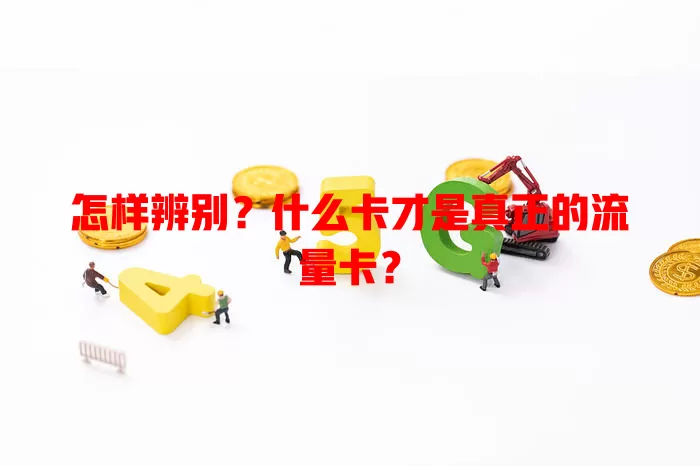 怎样辨别？什么卡才是真正的流量卡？