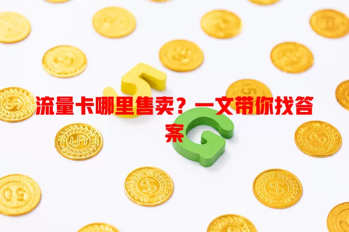 流量卡哪里售卖？一文带你找答案